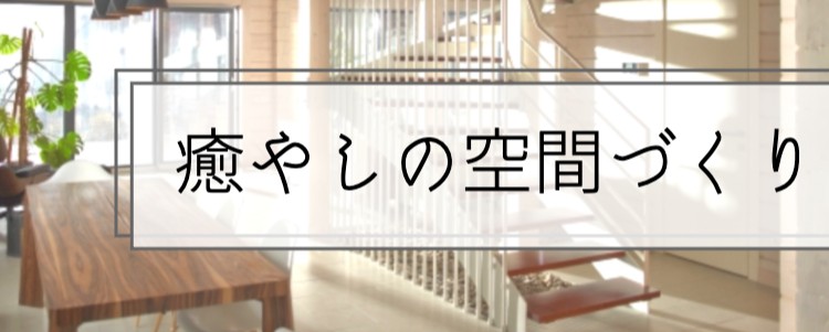 癒やしの空間づくり